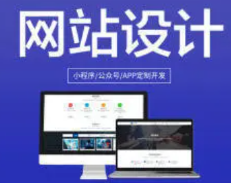 设计网站、网站建设、网站制作