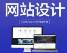 设计网站、网站建设、网站制作